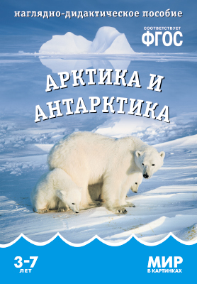 Мир в картинках. Арктика и антарктика.