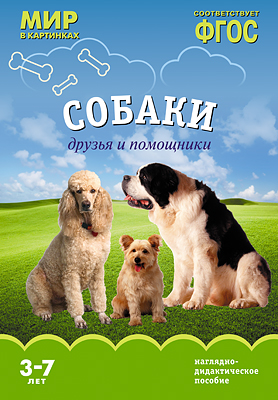 Мир в картинках. Собаки друзья и помощники.