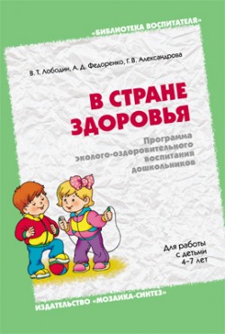 В стране здоровья. Программа эколого-оздоровительного воспитания дошкольников
