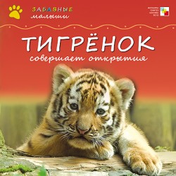 Забавные малыши. Тигренок совершает открытия.