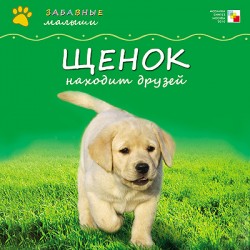 Забавные малыши. Щенок находит друзей.