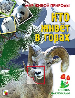 Кто живет в горах. Мир живой природы. Книжка с наклейками.