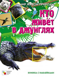 Кто живет в джунглях. Мир живой природы. Книжка с наклейками.