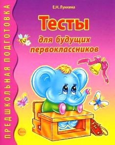 Тесты для будущих первокласников