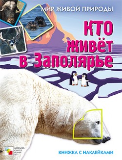 Кто живет в заполярье. Мир живой природы. Книжка с наклейками.