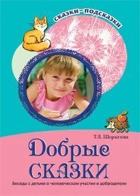 Добрые сказки Беседы с детьми о человеческом участии и добродетели. Сказки подсказки