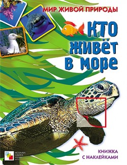 Кто живет в море. Мир живой природы. Книжка с наклейками.
