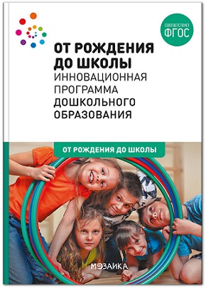 От рождения до школы Инновационная программа дошкольного образования. ФГОС