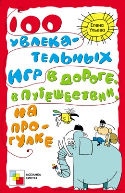 100 увлекательных игр в дороге, в путешествии, на прогулке.