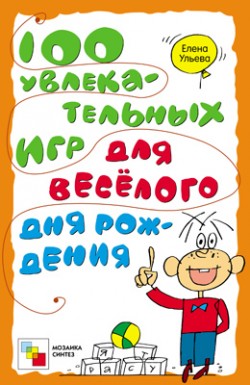 100 увлекательных игр для веселого дня рождения.