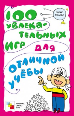 100 увлекательных игр для отличной учебы.