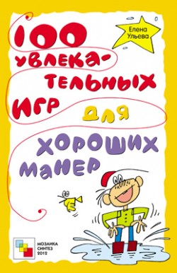 100 увлекательных игр для хороших манер.
