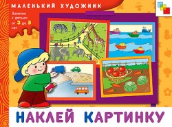 Наклей картинку. Маленький художник (3-5 лет)