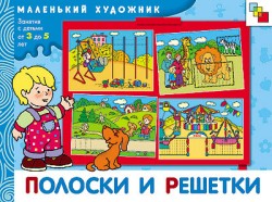Полоски и решетки. Маленький художник (3-5 лет)