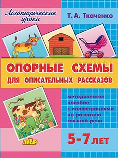 Опорные схемы для описательных рассказов. Методическое пособие 5-7 лет
