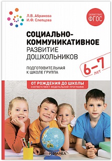 Социально-коммуникативное развитие дошкольников. Подготовительная к школе группа 6-7 лет. ФОП