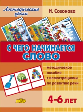 С чего начинается слово. Методическое пособие 4-6 лет