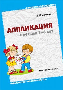 Аппликация с детьми 5-6 лет. Конспекты занятий.