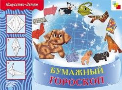 Бумажный гороскоп. Искусство детям (5-9 лет).