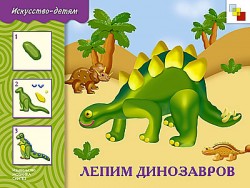 Лепим динозавров. Искусство детям (5-9 лет).