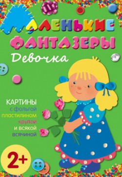 Маленькие фантазеры. Девочка.