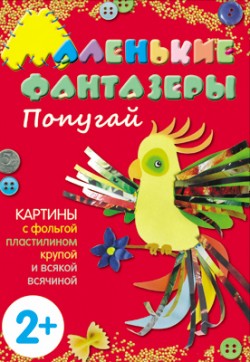 Маленькие фантазеры. Попугай.