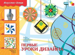 Первые уроки дизайна. Искусство детям (5-9 лет).