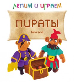 Пираты. Лепим и играем.