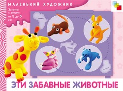 Эти забавные животные. Маленький художник (3-5 лет).