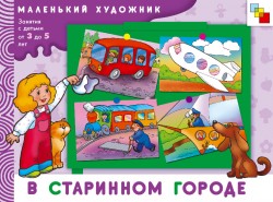 В старинном городе. Маленький художник (3-5 лет).