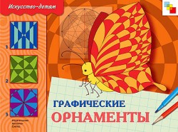 Графические орнаменты. Искусство детям (5-9 лет).