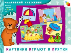 Картинки играют в прятки. Маленький художник (3-5 лет)