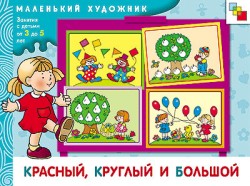 Красный, круглый и большой. Маленький художник (3-5 лет).