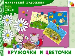 Кружочки и цветочки. Маленький художник (3-5 лет).