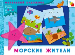 Морские жители. Маленький художник (3-5 лет).