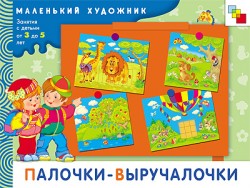 Палочки-выручалочки. Маленький художник (3-5 лет).