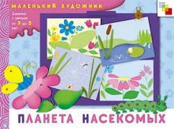 Планета насекомых. Маленький художник (3-5 лет).