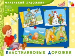 Пластилиновые дорожки. Маленький художник (3-5 лет).