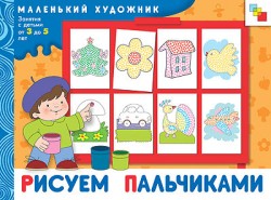 Рисуем пальчиками. Маленький художник (3-5 лет).