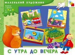 С утра до вечера. Маленький художник (3-5 лет).