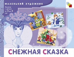 Снежная сказка. Маленький художник (3-5 лет).