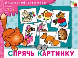 Спрячь картинку. Маленький Художник (3-5 лет).