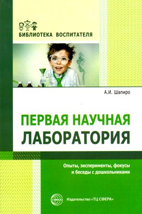 Первая научная лаборатория Опыты эксперименты фокусы и беседы с дошкольниками