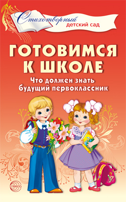 Готовимся к школе Что должен знать будущий первоклассник. Стихотворения для детей 4-7 лет