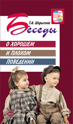 Беседы о хорошем и плохом поведении