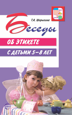 Беседы об этикете с детьми 5-8 лет