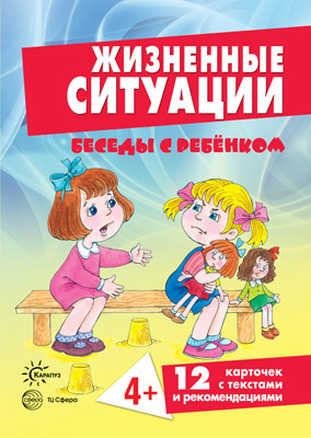 Беседы с ребенком Жизненные ситуации 4+ комплект 12 карточек