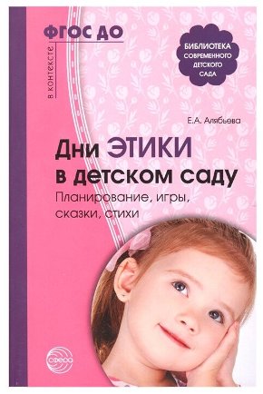 Дни этики в детском саду Планирование игры сказки стихи