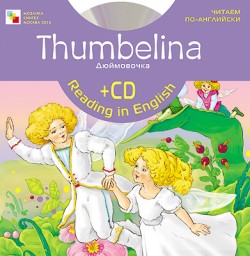 Дюймовочка. Книга с CD. Читаем по-английски.