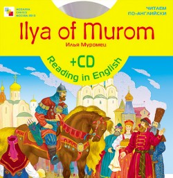 Илья Муромец. Книга с CD. Читаем по-английски.